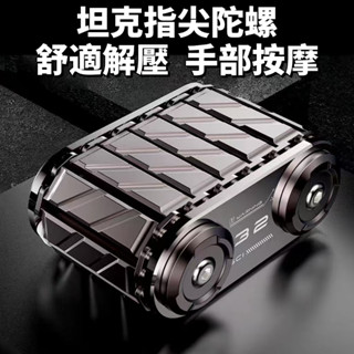 坦克指尖陀螺 EDC 解壓玩具 戰地機甲 金屬 滾輪 成人把玩 無聊小物 舒適解壓 細膩絲滑 手部按摩🔥現貨現發🔥