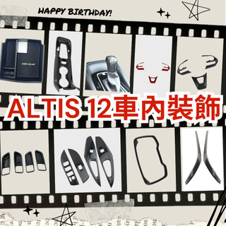 [台中現貨 14天鑑賞期]altis 12 內裝 altis 內飾板 altis排檔框 altis 12代