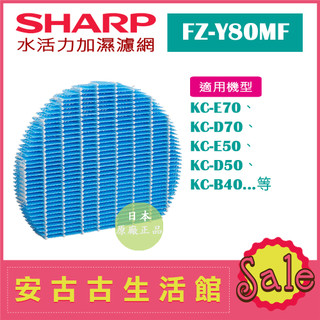 (現貨！)日本 夏普SHARP【FZ-Y80MF】水活力加濕濾網 日本原廠 KC-E70 KC-D50 KC-B40