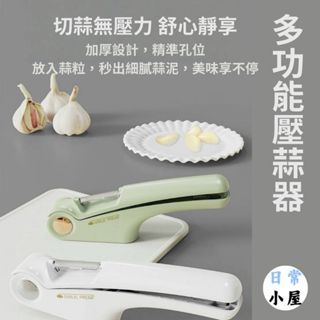 #臺灣現貨多功能按壓蒜器蒜末蒜頭器