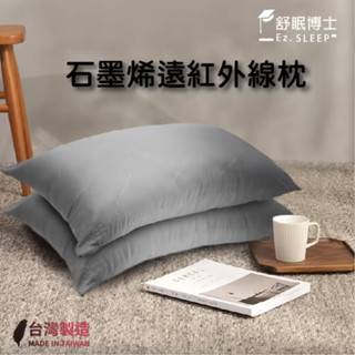 【舒眠博士】現貨 舒眠博士 石墨烯舒眠枕 石墨烯 枕頭 遠紅外線枕