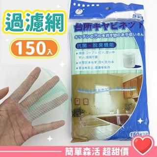 搖滾雞 流理臺排水口過濾網💕150入【臺灣現貨】流理臺濾水網 濾水網 濾水網袋 超細密 水槽濾網