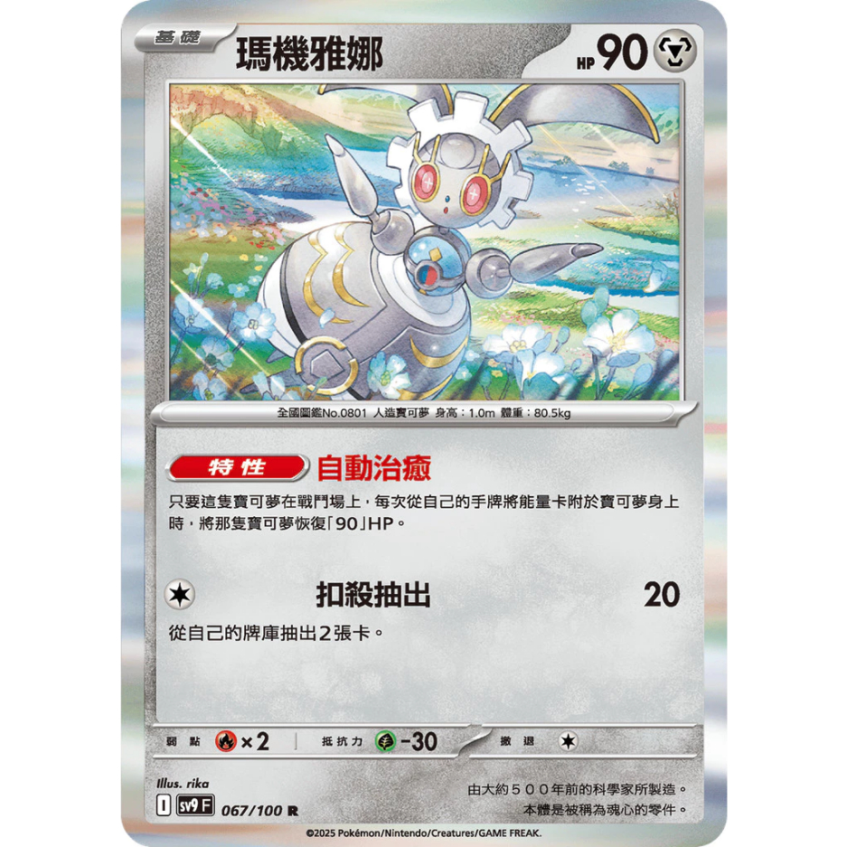 寶可夢 PTCG 中文版 對戰夥伴 瑪機雅娜 sv9 067/100 R 閃卡