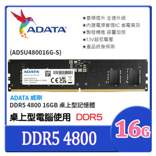 ~ADATA 威剛 DDR5 4800 16GB 桌上型記憶體 AD5U480016G-S 原廠終身保固 桌上型電腦專用
