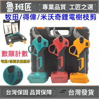 臺灣出貨 牧田 得偉 米沃奇 18v-21v通用無刷電動剪刀 電動修枝剪 高枝修枝剪刀 電動剪刀 樹枝剪 修枝剪 園藝剪
