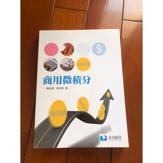 商用微積分-滄海圖書