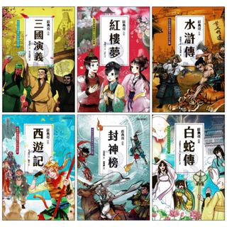 莊典亮老師 (單本)兒童古典文學 三國演義、紅樓夢、水滸傳、西遊記 封神榜共5本 聚光文創(整套另有賣場)