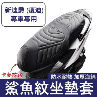 新迪爵 坐墊套 新迪爵 125 隔熱坐墊套 機車坐墊套 防水坐墊套 防水座墊套 機車椅套 機車椅墊 新迪爵