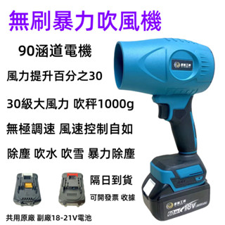 臺灣8H免運出貨 牧田款90mm暴力吹風機 18V暴力鼓風機 渦輪鼓風機 暴力渦輪鼓風機 吹風機 吸塵器 吹業機 吸塵器