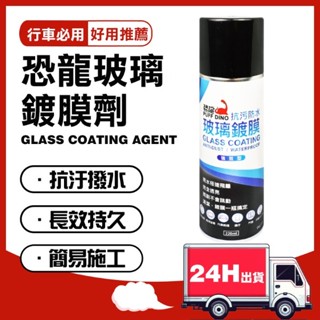 🔥快速出貨 恐龍玻璃鍍膜 撥雨劑 220ML 汽車鍍膜 玻璃撥水 浴室鏡面鍍膜 撥水 去汙 防水塗層 強效型
