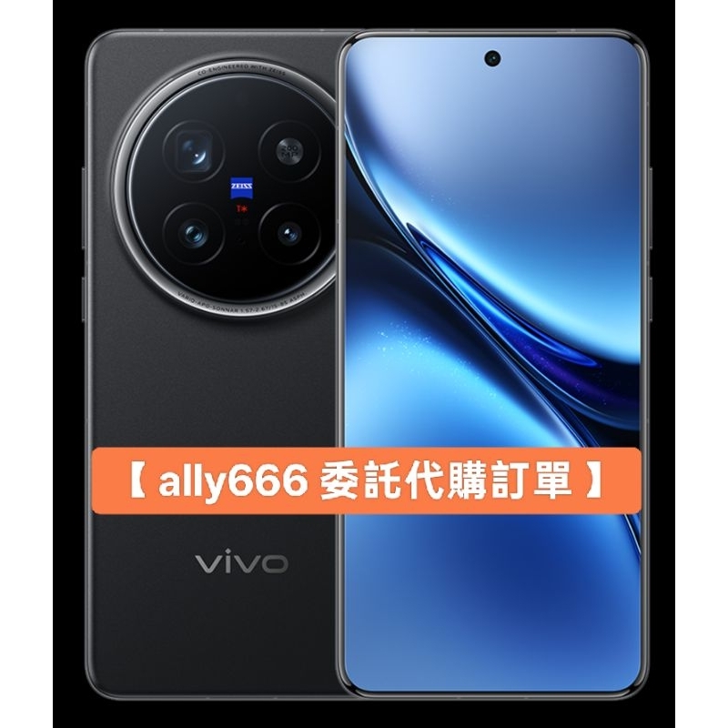 【ally666 代購委託訂單】陸版 vivo X200 Pro，16GB＋512GB，辰夜黑(黑色)＊1台