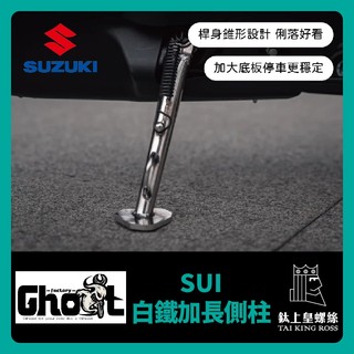 【鈦上皇】Ghost Factory👻台鈴 SUI 白鐵加長側柱 加大底板 機車側柱 大樂側柱 側柱螺絲彈簧