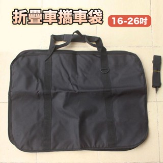 電動折疊自行車 攜車袋 16 20 26寸裝車包 代駕電 單車 打包收納袋 公路車 登山車 單速車 可收納 車袋