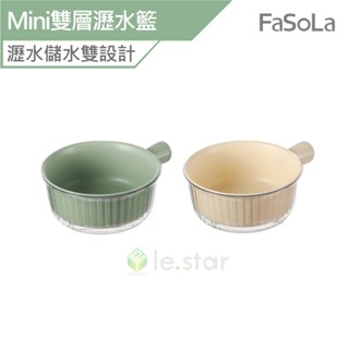 FaSoLa Mini小蔬果雙層瀝水籃 公司貨 防蟲菜罩 瀝水籃 洗菜籃 雙層設計 防塵 備菜盆 水果盤 水果籃 雙層