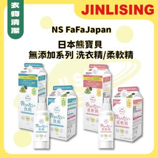 【金麗興生活館】【日本FaFa】FREE 無新增系列 無新增洗衣精 無新增柔軟精 溫和 不刺激 嬰兒 孩童 衣物專用