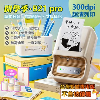 精臣標籤機【臺灣當天出貨隔日達】B21 Pro 300dpi超高清列印 標籤機 標籤機 藍牙標籤機 無需油墨 熱感應標籤