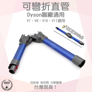 【袋材王 A0756】副廠 Dyson戴森 可彎曲直管 延伸管 方便攜帶 延長管 V7 V8 V10 V11 V12適用