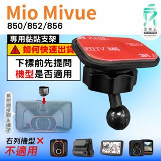 Mio黏貼式支架｜臺南現貨｜MiVue 850 852 856 N548 行車記錄器專用圓頭貼上支撐架｜C37S｜支架王