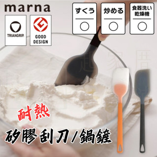【台灣現貨】耐熱 多功能 矽膠鍋鏟 料理刮刀 日本MARNA 矽膠 耐熱 不傷鍋 甜點刮刀 刮勺【起家厝】K-535