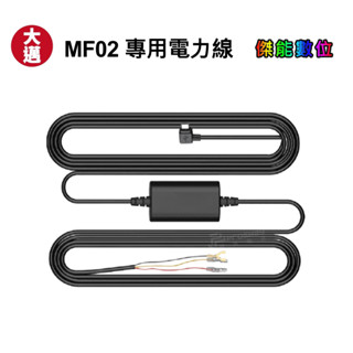 【現貨出清】大邁 MF02 行車記錄器 專用電力線 停車監控 電力線