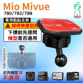 Mio黏貼式支架｜臺南現貨｜MiVue 790 792 798 N548 行車記錄器專用圓頭貼上支撐架｜C37S｜支架王