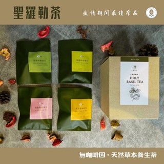 【 沐草合-新品上市 】 聖羅勒茶 無咖啡因 臺灣天然草本茶 (綜合：薄荷、香橘、蘋果、枸杞，共12包)