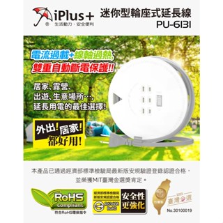 【電之光】iPlus+保護傘 迷你型輪座式延長線 21尺(PU-6131) 輪座 輪座式延長線 一切三座