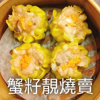 香港龍記小館/港式點心/蟹籽靚燒賣