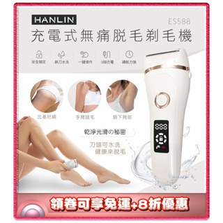 ✨免運+8折✨HANLIN ES588防水充電無痛美體除毛刀 除毛器 除體毛 去毛刀 USB充電 保固三個月