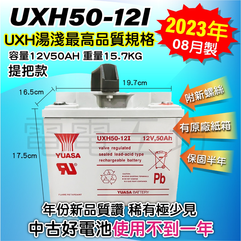 電電工坊 中古23年製 台灣湯淺 UXH50-12I 50AH 提把款 海釣船掉 戶外用電 NP40-12 40AH升級