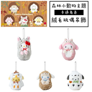 (現貨)日本 森林小動物主題絨毛玩偶娃娃吊飾 凱蒂貓 美樂蒂 布丁狗 大耳狗 帕恰狗 包包 娃娃 吊飾 掛飾 交換禮物