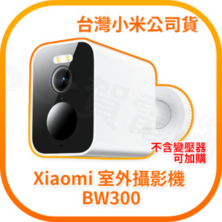 【含稅快速出貨】小米 Xiaomi 室外攝影機 BW300 (臺灣小米公司貨)