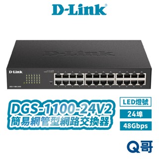 D-LINK 友訊 DGS-1100-24V2 24埠 48Gbps 簡易 網管型 網路 交換器 DLINK DL073