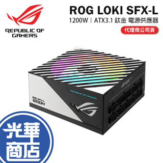 ASUS 華碩 ROG LOKI SFX-L 1200W ATX3.1 鈦金牌 電源供應器 十年保/PCIe5.0 光華