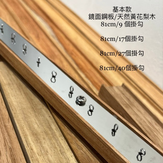 潔西卡水晶中和區 天然珍貴花梨木 「手工精品實木軌道」 可加天然水晶 加銅件訂製款 水晶珠簾專用軌道 質感品味 手工製品