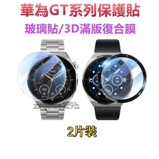 3D滿版保護貼 華為Watch GT7 GT6 GT5 GT2 Pro GT4 GT 2e玻璃貼GT3 Pro 保護膜