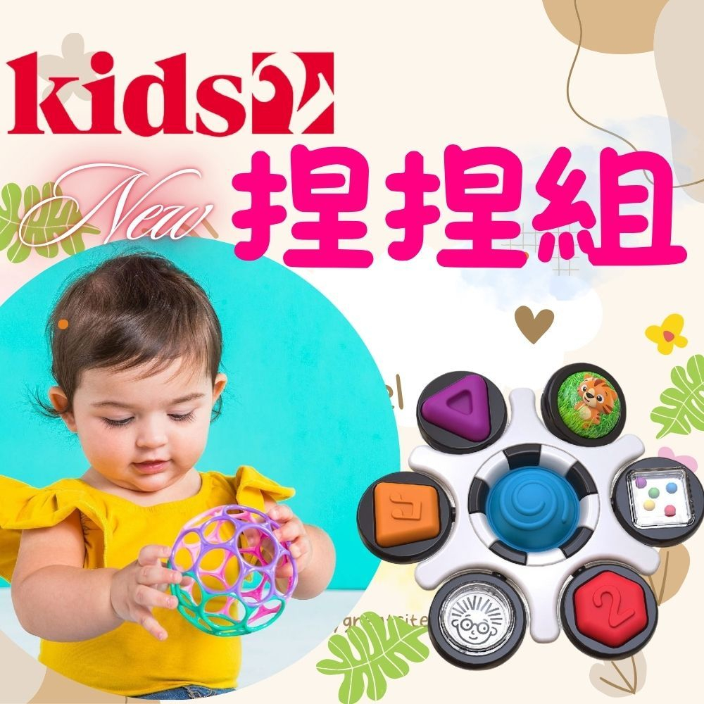 組合價$699【美國kids2】捏捏樂感官啟蒙+奧波小號軟球 益智玩具/嬰兒玩具