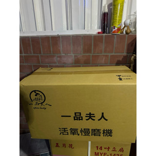 一品夫人-活氧慢磨機