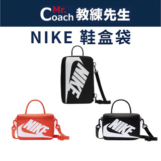 【教練先生】NIKE 耐吉 鞋盒斜揹包 鞋袋 運動鞋袋 迷你 旅行收納 球鞋袋 側背袋 肩背 DA7337 FN3059