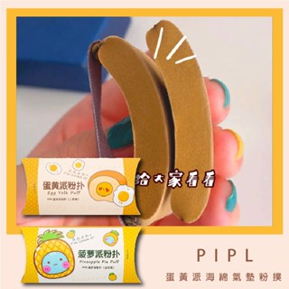 果汁女孩❣️PIPL蛋黃派海綿氣墊粉撲 粉撲 美妝蛋 蜜粉撲 新秘 化妝海綿 海綿 粉餅粉撲