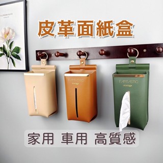 高質感面紙盒 壁掛面紙盒 皮革面紙盒 紙巾袋 衛生紙袋 衛生紙盒 紙巾盒 懸掛式面紙盒 衛生紙盒 面紙盒壁掛 車用面紙盒