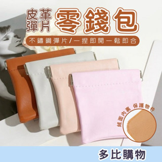 【現貨-隔日到貨】皮革 彈片 零錢包 迷你零錢包 卡片包 馬卡龍零錢包 隨身收納包 磁吸零錢包 隨身收納包 自動閉合