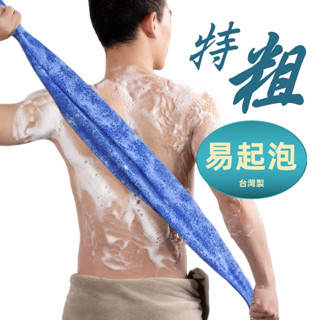 臺灣製 男士沐浴巾 加長 加粗 120cm 搓背 搓澡巾 洗澡 澡巾 起泡 刷背 男生專用 特粗 現貨 蕎琪