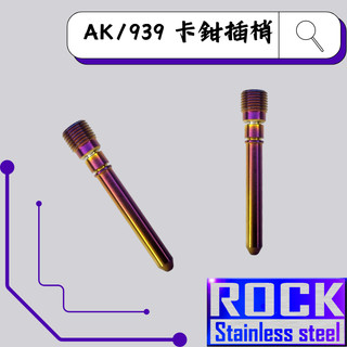 【瘋螺絲】ROCK 白鐵材質★ AK/939輻射卡鉗插梢/卡鉗插梢 ★CNC內外六角螺絲 ★ 出貨附發票 ★ 燒鈦/鍍鈦