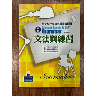 全新 全民英檢必備寶典Longman Access to GEPT 中級 文法與練習