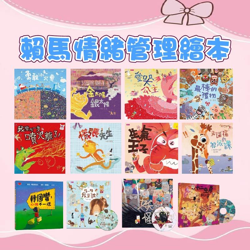 [幾米兒童圖書] 賴馬情緒管理繪本: 我家附近的流浪狗/愛哭公主/最棒的禮物/生氣王子/十二生肖的故事/勇敢小火車/掌心的祕密 勇敢小火車 我變成一隻噴火龍了  大吼大叫的企鵝媽媽 親子天下 幾米兒童圖書