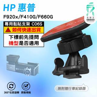 T型黏貼式支架｜臺南現貨｜貼上支架｜HP F410g F920X F660G 惠普行車紀錄器貼上支撐架｜C06S｜支架王