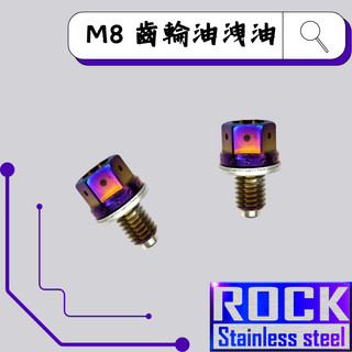 【瘋螺絲】ROCK 白鐵材質★ M8*12 P1.25 /齒輪油洩油 ★ CNC內外六角螺絲 ★出貨附發票★ 燒鈦/鍍鈦