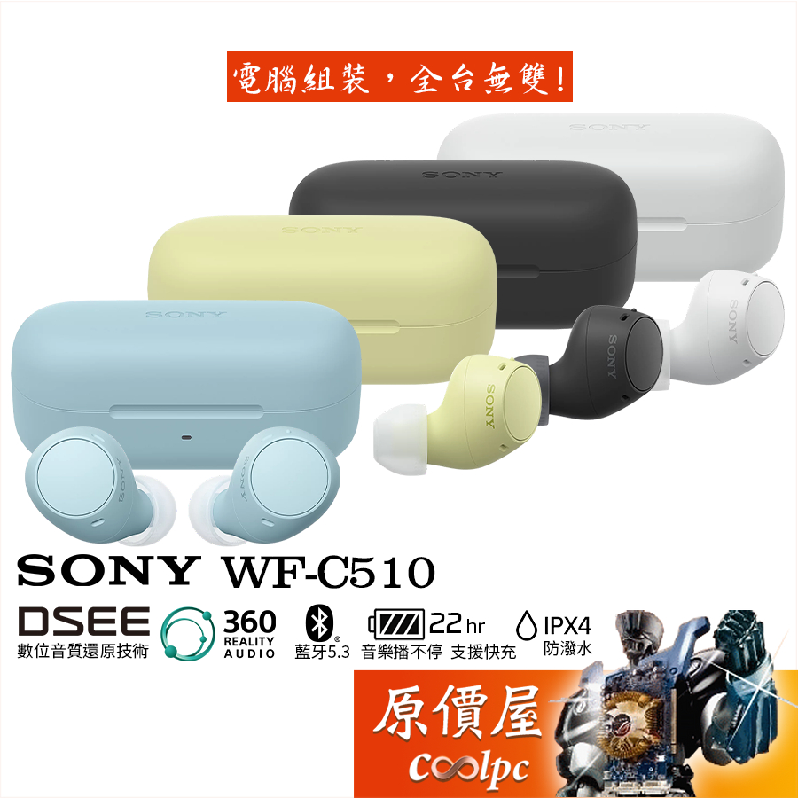 SONY【WF-C510】〈四色可選〉真無線耳機/DSEE/藍牙5.3/22小時續航/原價屋