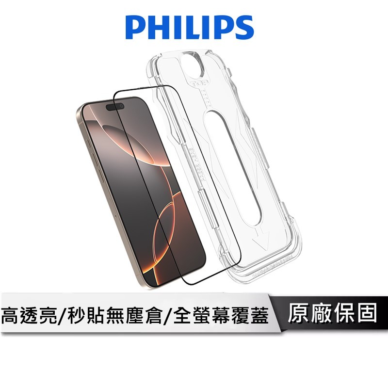 PHILIPS iPhone 16系列 高透亮鋼化玻璃保護貼 DLK121